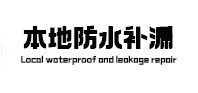 九龙坡本地防水补漏